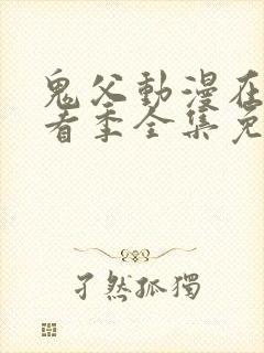 鬼父动漫在线观看季全集免费播放