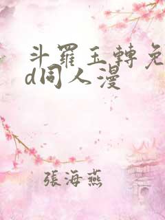斗罗玉转免费3d同人漫