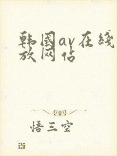 韩国av在线播放网站