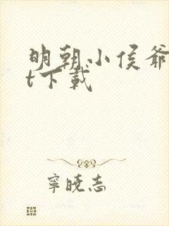 明朝小侯爷txt下载