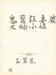 鬼医狂妻废材逆天嫡小姐