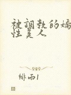 被调教的娇嫩双性美人