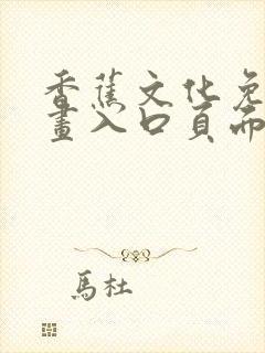 香蕉文化免费漫画入口页面下拉式