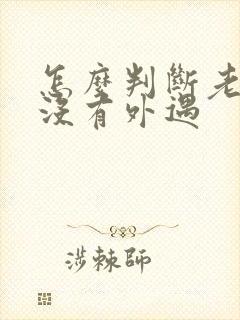 怎么判断老婆有没有外遇