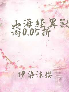 山海经异兽录手游0.05折