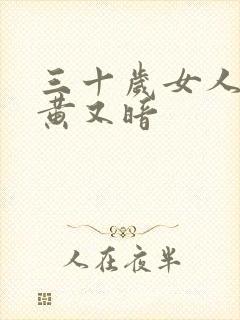 三十岁女人脸色黄又暗