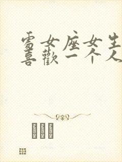 处女座女生真心喜欢一个人的表现