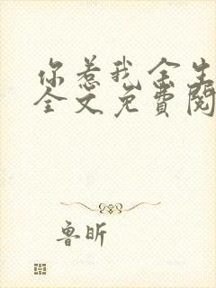 你惹我余生落寞全文免费阅读