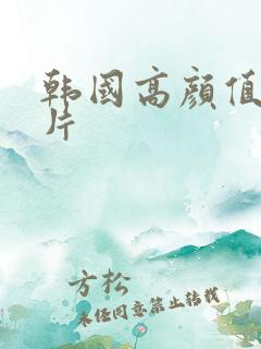 韩国高颜值伦理片