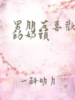 男朋友喜欢吸我的奶头