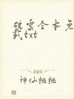 破云全本免费下载txt