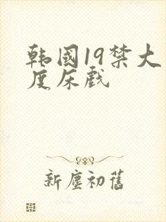 韩国19禁大尺度床戏