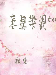末日乐园txt全集下载