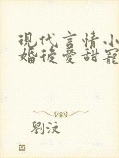 现代言情小说先婚后爱甜宠