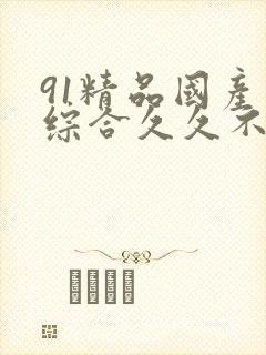 91精品国产色综合久久不粉嫩