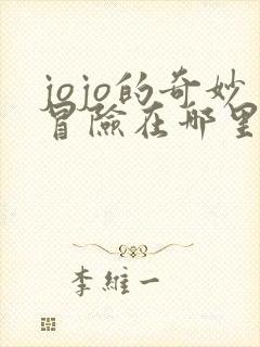 jojo的奇妙冒险在哪里可以看免费的