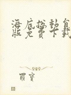 海底总动员国语版免费下载