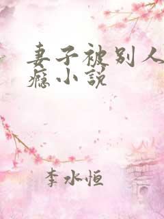 妻子被别人操上瘾小说