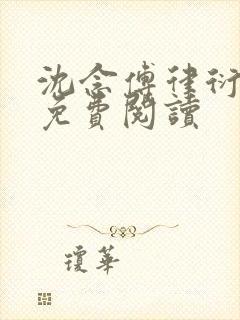 沈念傅律衍全文免费阅读