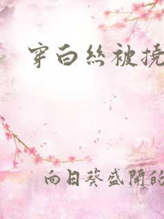 穿白丝被挠脚心