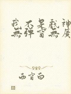 我不是戏神小说无弹窗无广告