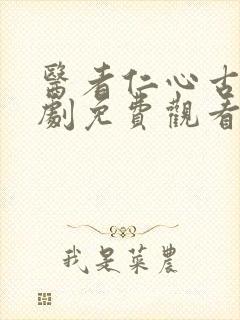 医者仁心古装短剧免费观看