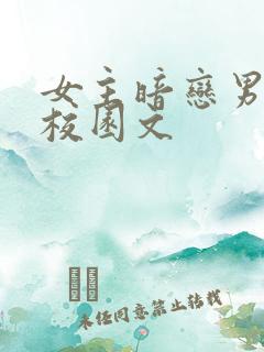 女主暗恋男主的校园文