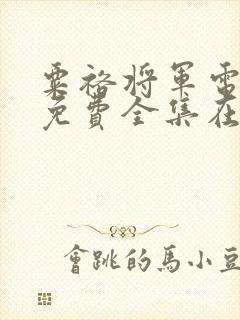 粟裕将军电视剧免费全集在线观看