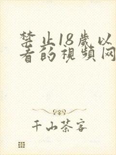 禁止18岁以下看的视频网站