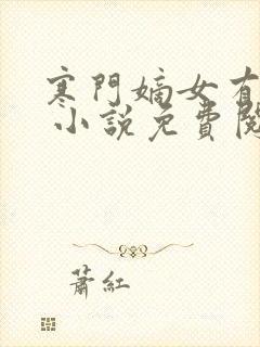 寒门嫡女有空间 小说免费阅读