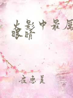 火影中最厉害的眼睛