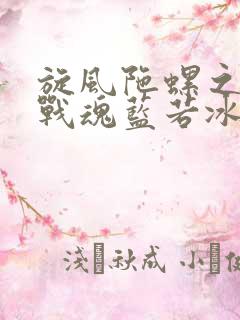 旋风陀螺之飓风战魂蓝若冰