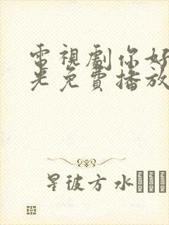 电视剧你好旧时光免费播放