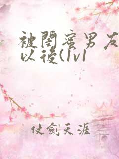 被闺蜜男友上错以后(1v1