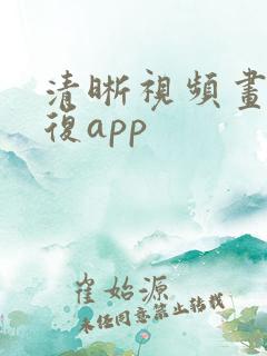 清晰视频画质修复app