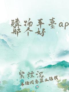 购物平台app哪个好
