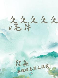 久久久久久久av毛片