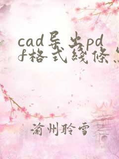 cad导出pdf格式线条怎么粗粗的
