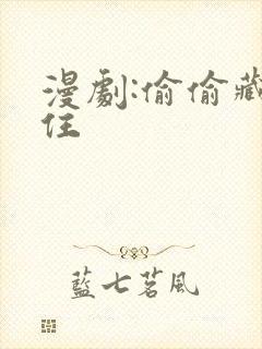 漫剧:偷偷藏不住