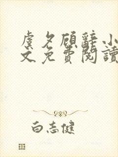 虞夕顾辞小说全文免费阅读最新章节