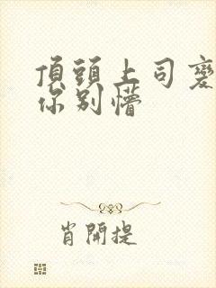 顶头上司变后妈你别懵