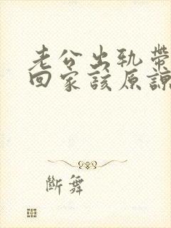 老公出轨带女人回家该原谅吗