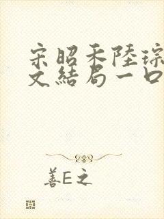 宋昭禾陆琮聿全文结局一口气看完