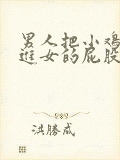 男人把小鸡鸡插进女的屁股里