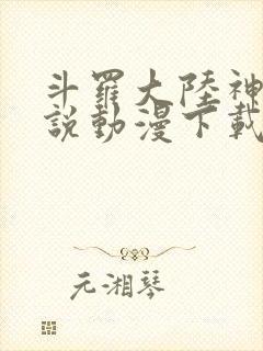 斗罗大陆神界传说动漫下载