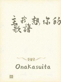 主我想你的时候 歌谱