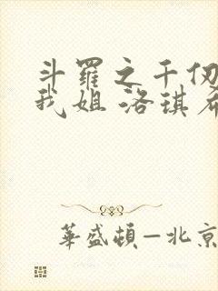 斗罗之千仞雪是我姐 洛琪希