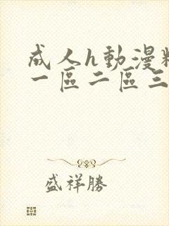 成人h动漫精品一区二区三