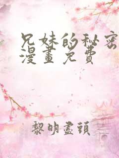 兄妹的秘密授课漫画免费