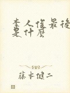 李人俊最后结局是什么